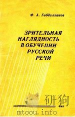 Зрительная наглядность в обучении русской речи（1989 PDF版）