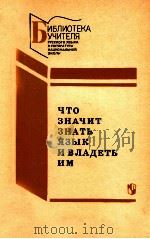 Что значит знать язык и владеть им   1989  PDF电子版封面    Н．МоскваШанский 