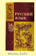 Русский язык учебник для ５-６ классов   1979  PDF电子版封面    МоскваТ．Баранов 