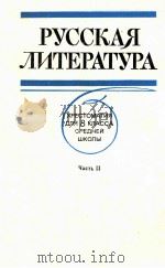 Русская литература хрес．для ８ класса средней школы（1980 PDF版）