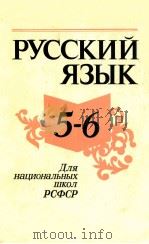 Русский язык ５-６   1979  PDF电子版封面    Н．З．Бакеева 