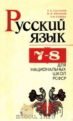 Русский язык ７-８ для национальных школ РСФСР（1979 PDF版）