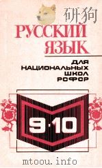 Русский язык ９-１０ для национальных школ РСФСР（1979 PDF版）
