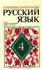 Русский язык ４（1979 PDF版）