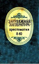 Зарубежная литературахрестоматия ８-１０（1980 PDF版）