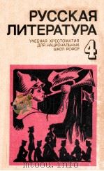 Русская литература（Хрестоматия для ４ класса нац．ШколрсФср）（1979 PDF版）