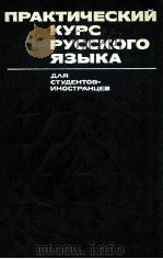 Практический курс русского языка（1977 PDF版）