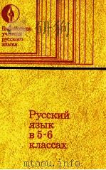 Русский язык в ５-６ классах   1979  PDF电子版封面    МоскваТ．Баранов 