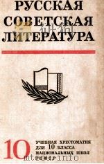 Русская советская литература １０   1979  PDF电子版封面    В．Д．Свирский и др． 