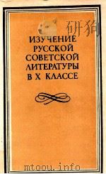 Изучение русской советской литературы в X классе（1983 PDF版）