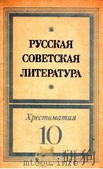 Русская советская литература   1983  PDF电子版封面    С．Н．Громцева 