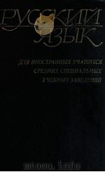Русский язык．   1981  PDF电子版封面    Володина Г．И．и др． 