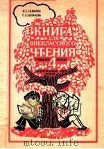 Книга для внеклассного чтения учащихся ４   1988  PDF电子版封面    СажионвЖ．С． 