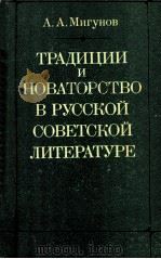 Традиции и новаторство в русской советской литературе（1982 PDF版）