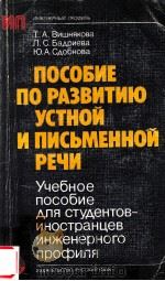 Пособие по развитию устной и письменной речи   1982  PDF电子版封面    Вишнякова Т．А． и др． 