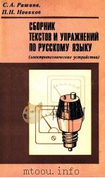 Сборник текстов и упражнений по русскому языку（1982 PDF版）