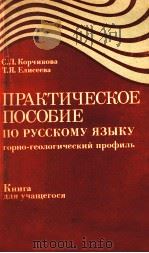 Практическое пособие по русскому языку（1982 PDF版）