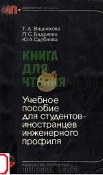 Книга для чтения   1982  PDF电子版封面    Вишнякова Т．А．и др． 