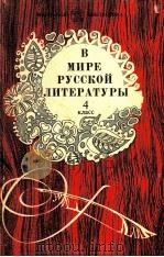 В мире русской литературы４（1982 PDF版）
