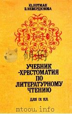 Учебник-хрестоматия по литературному чтению для ９ класса（1982 PDF版）