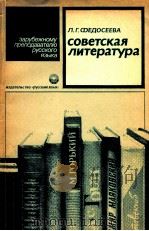Советская литература   1982  PDF电子版封面    Федосеева Л．Г． 