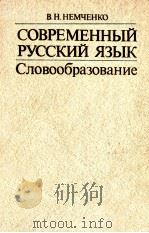 Современный русский язык．Словообраозвание（1984 PDF版）