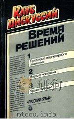 Время решений   1987  PDF电子版封面    В．П．Александров 