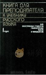 Книга для преподавателя к Ученику русского языка（1987 PDF版）