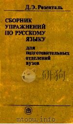 Сборник упражнений по русскому языку（1989 PDF版）