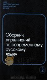 Сборник упражнений по современному русскому языку（1987 PDF版）
