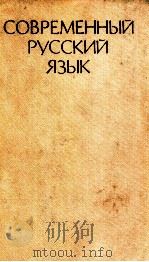 Современный русский язык   1984  PDF电子版封面    Аникина А．Б． 