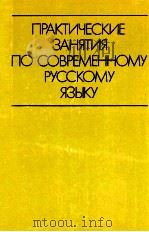 Практические занятия по современному русскому языку（1985 PDF版）