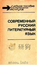 Современный русский литературный язык（1988 PDF版）