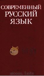 Современный русский язык（1989 PDF版）