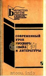 Современный урок русского языка и литературы（1990 PDF版）