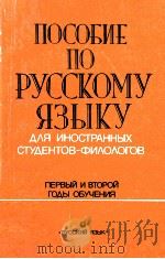 Пособие по чтению и развитию для иност．студенов филогов（1984 PDF版）