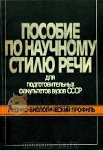 Пособие по научному стилю речь для подг．фзк．вузов СССР（1987 PDF版）