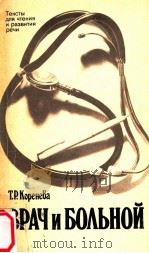 ВРАч и бОЛьНОй   1987  PDF电子版封面    Т．Р．Коренева 
