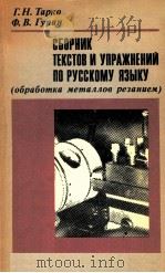 Сборник текстов и упражнений по русскому языку   1987  PDF电子版封面    Тарко Г．Н． Гурин Ф．В． 