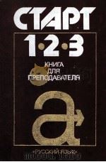 Старт 1-2-3:Книга для преподавателя   1987  PDF电子版封面    Аркадьева О．Москваи др． 