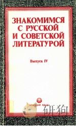 Знакомимся с русской и советской литературой（1988 PDF版）