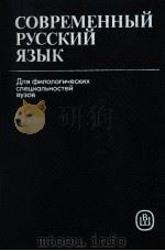 Современный русский язык．Учеб．для филол．спец．вузов（1987 PDF版）