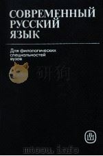 Современный русский язык．Учеб．для филол．спец．вузов   1987  PDF电子版封面    Валгина Н．С． 