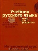 Учебник русского языка   1981  PDF电子版封面    Рожкова И．Москва 