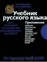 Учебник русского языка   1989  PDF电子版封面    Рожкова И．Москва 