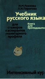 Учебник русского языка   1989  PDF电子版封面    Рожкова И．Москва 