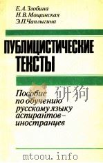 Публицистические тексты   1988  PDF电子版封面    Злобина Е．А．и др． 