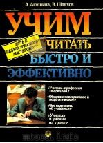 Учим читать быстро и эффективно   1991  PDF电子版封面    А．Акишина В．Шляхов 