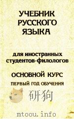 Учебник русского языка :для иностранных студентов-филологов（1985 PDF版）