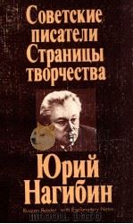 Советские писатели страницы творчества（1987 PDF版）